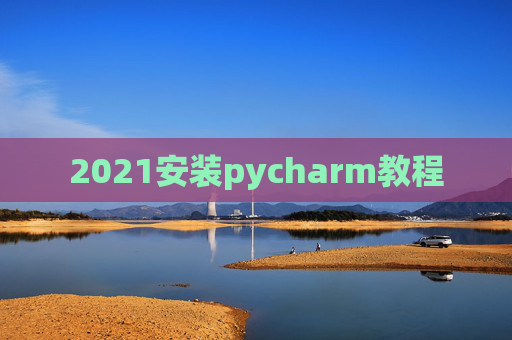 2021安装pycharm教程