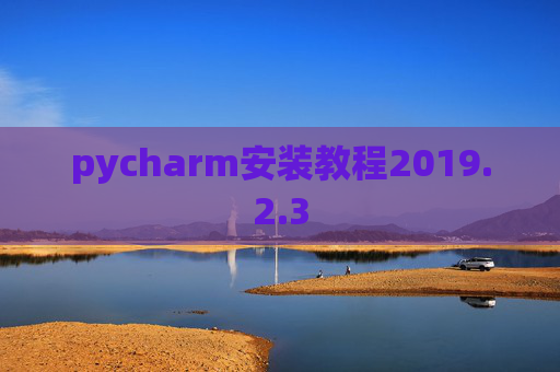 pycharm安装教程2019.2.3